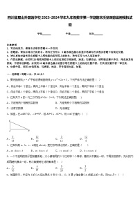 四川省眉山外国语学校2023-2024学年九年级数学第一学期期末质量跟踪监视模拟试题含答案