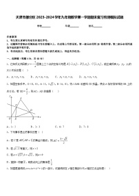 天津市部分区2023-2024学年九年级数学第一学期期末复习检测模拟试题含答案