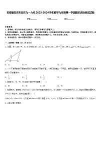 安徽省安庆市安庆九一六校2023-2024学年数学九年级第一学期期末达标测试试题含答案