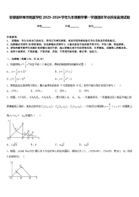 安徽省蚌埠市局属学校2023-2024学年九年级数学第一学期期末学业质量监测试题含答案