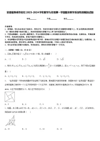 安徽省滁州市名校2023-2024学年数学九年级第一学期期末教学质量检测模拟试题含答案