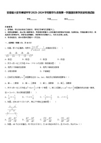 安徽省六安市皋城中学2023-2024学年数学九年级第一学期期末教学质量检测试题含答案