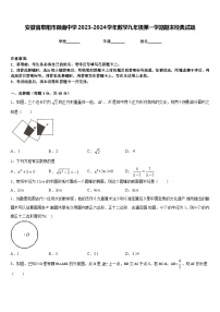 安徽省阜阳市颍南中学2023-2024学年数学九年级第一学期期末经典试题含答案