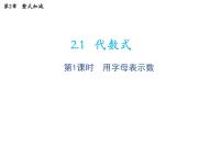 初中2.1 代数式教学课件ppt