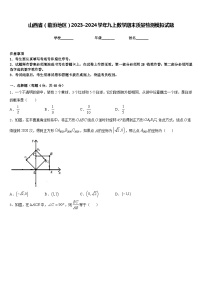 山西省（临汾地区）2023-2024学年九上数学期末质量检测模拟试题含答案