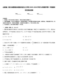 山西省（太原大同晋城运城临汾地区公立学校2023-2024学年九年级数学第一学期期末综合测试试题含答案