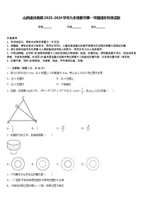 山西省汾西县2023-2024学年九年级数学第一学期期末检测试题含答案