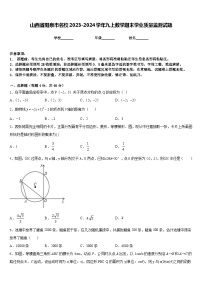 山西省阳泉市名校2023-2024学年九上数学期末学业质量监测试题含答案