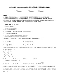 山西省孝义市2023-2024学年数学九年级第一学期期末经典试题含答案