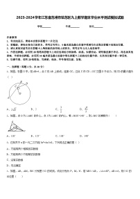 2023-2024学年江苏省苏州市姑苏区九上数学期末学业水平测试模拟试题含答案