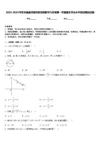 2023-2024学年河南省洛阳市新安县数学九年级第一学期期末学业水平测试模拟试题含答案