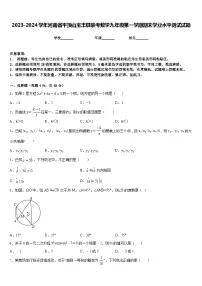 2023-2024学年河南省平顶山宝丰县联考数学九年级第一学期期末学业水平测试试题含答案