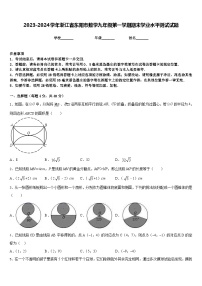 2023-2024学年浙江省东阳市数学九年级第一学期期末学业水平测试试题含答案