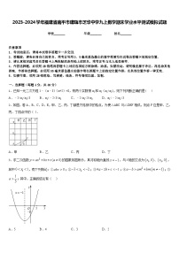 2023-2024学年福建省南平市建瓯市芝华中学九上数学期末学业水平测试模拟试题含答案