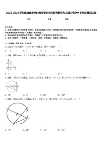 2023-2024学年福建省泉州台商投资区五校联考数学九上期末学业水平测试模拟试题含答案