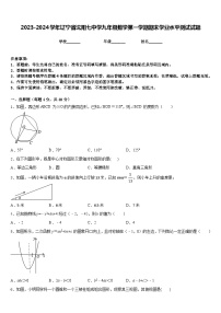 2023-2024学年辽宁省沈阳七中学九年级数学第一学期期末学业水平测试试题含答案