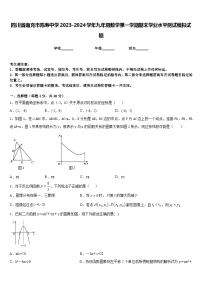 四川省南充市陈寿中学2023-2024学年九年级数学第一学期期末学业水平测试模拟试题含答案