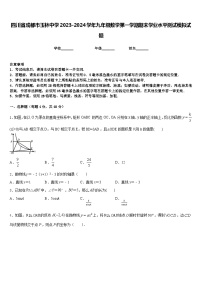 四川省成都市玉林中学2023-2024学年九年级数学第一学期期末学业水平测试模拟试题含答案