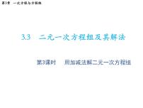 沪科版3.3二元一次方程组及其解法教学课件ppt