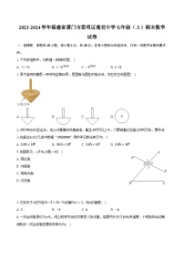 2023-2024学年福建省厦门市思明区莲花中学七年级（上）期末数学试卷（含解析）