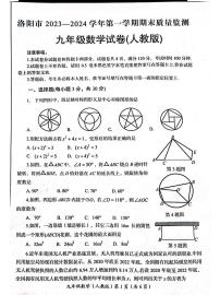 2023-2024学年河南省洛阳市九年级上学期期末数学试题