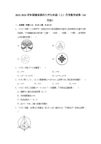 2023-2024学年福建省福州八中九年级（上）月考数学试卷（10月份）