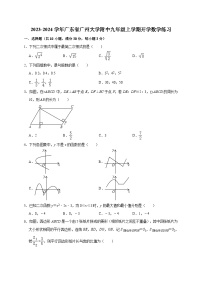 2023-2024学年广东省广州大学附属中学九年级上学期开学数学练习（含答案）