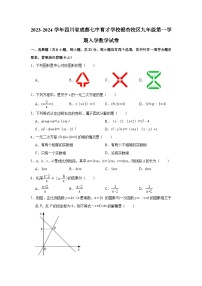 2023-2024学年四川省成都七中育才学校银杏校区上学期九年级入学考试数学试卷（含答案）