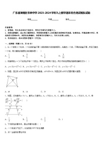 广东省潮阳区华侨中学2023-2024学年九上数学期末综合测试模拟试题含答案