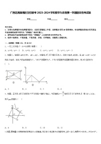 广西北海银海区五校联考2023-2024学年数学九年级第一学期期末统考试题含答案