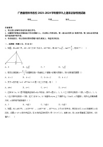 广西省桂林市名校2023-2024学年数学九上期末达标检测试题含答案