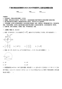 广西壮族自治区柳州市2023-2024学年数学九上期末监测模拟试题含答案