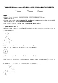 广西省柳州市名校2023-2024学年数学九年级第一学期期末教学质量检测模拟试题含答案