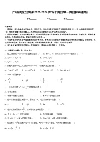 广州越秀区五校联考2023-2024学年九年级数学第一学期期末调研试题含答案