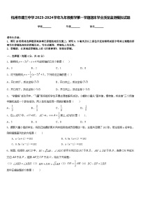 杭州市建兰中学2023-2024学年九年级数学第一学期期末学业质量监测模拟试题含答案