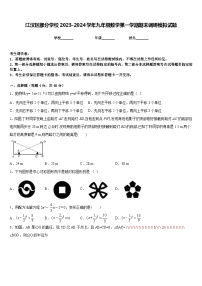 江汉区部分学校2023-2024学年九年级数学第一学期期末调研模拟试题含答案