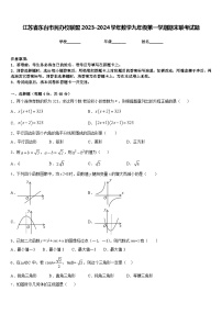 江苏省东台市民办校联盟2023-2024学年数学九年级第一学期期末联考试题含答案