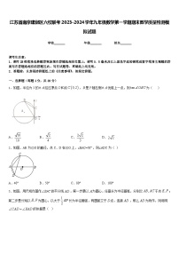 江苏省南京建邺区六校联考2023-2024学年九年级数学第一学期期末教学质量检测模拟试题含答案