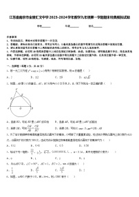 江苏省南京市金陵汇文中学2023-2024学年数学九年级第一学期期末经典模拟试题含答案