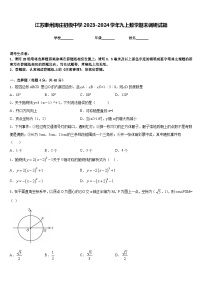 江苏泰州周庄初级中学2023-2024学年九上数学期末调研试题含答案