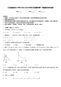 江苏省南京五十中学2023-2024学年九年级数学第一学期期末统考试题含答案