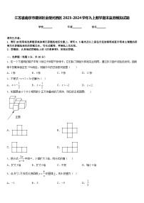 江苏省南京市建邺区金陵河西区2023-2024学年九上数学期末监测模拟试题含答案