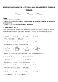 新疆维吾尔自治区乌鲁木齐市第七十中学2023-2024学年九年级数学第一学期期末调研模拟试题含答案