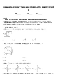 江苏省南通市崇川区田家炳中学2023-2024学年数学九年级第一学期期末质量检测试题含答案