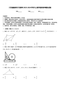 江苏省南通市八校联考2023-2024学年九上数学期末联考模拟试题含答案