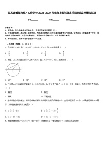 江苏省姜堰市励才实验学校2023-2024学年九上数学期末质量跟踪监视模拟试题含答案