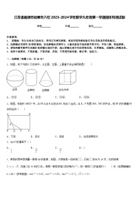 江苏省南通市如皋市八校2023-2024学年数学九年级第一学期期末检测试题含答案