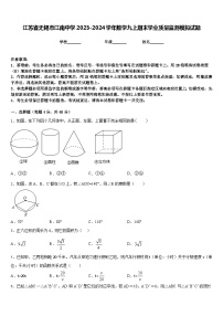 江苏省无锡市江南中学2023-2024学年数学九上期末学业质量监测模拟试题含答案