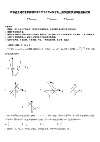 江苏省无锡市玉祁初级中学2023-2024学年九上数学期末质量跟踪监视试题含答案