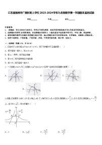 江苏省扬州市广陵区树人学校2023-2024学年九年级数学第一学期期末监测试题含答案